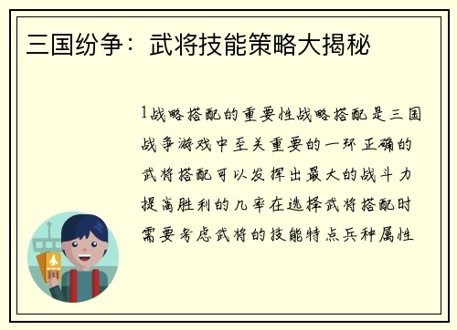 三国纷争：武将技能策略大揭秘