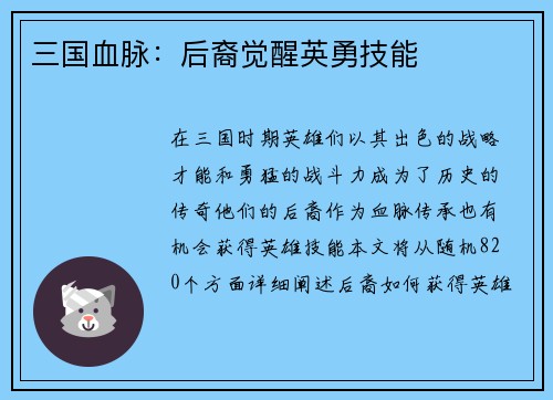 三国血脉：后裔觉醒英勇技能