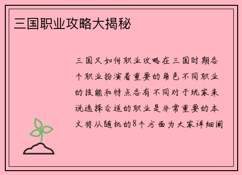 三国职业攻略大揭秘
