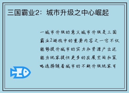 三国霸业2：城市升级之中心崛起