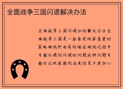全面战争三国闪退解决办法