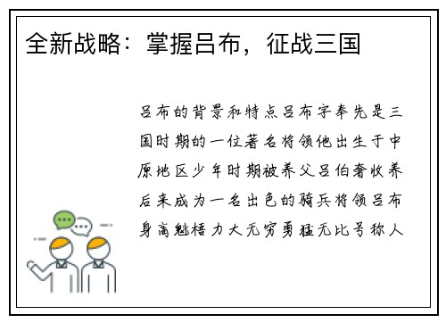 全新战略：掌握吕布，征战三国