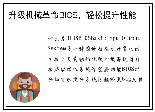 升级机械革命BIOS，轻松提升性能